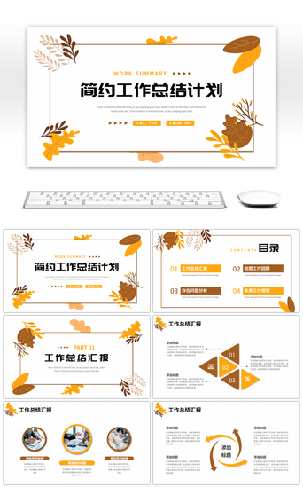 橙色褐色小清新简约工作总结计划PPT模板