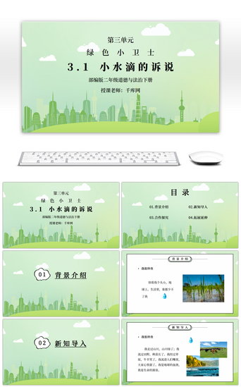 绿色公开课PPT模板_部编版二年级道德与法治下册第三单元《绿色小卫士-小水滴的诉说》PPT课件