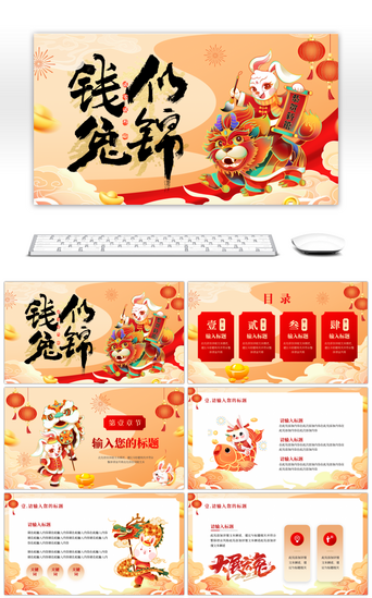 红色传统中国风钱兔似锦工作计划ppt模板