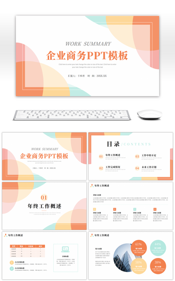 绿色办公室PPT模板_橘色绿色企业商务工作总结PPT模板