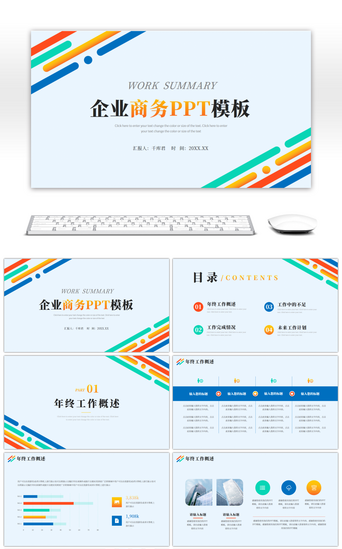 蓝色橙色绿色企业商务工作总结PPT模板