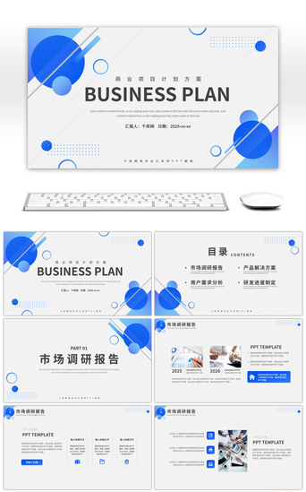 蓝色商务几何商业PPT模板_蓝色简约几何商业项目计划书PPT模板