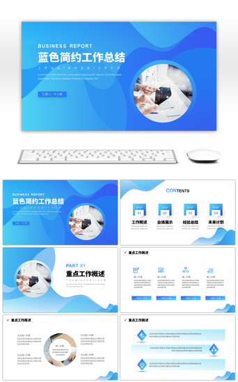工作总结与汇报PPT模板_蓝色简约风工作总结与汇报PPT模板