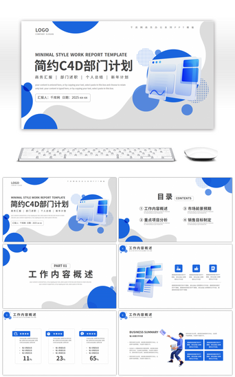 c4d商务简约PPT模板_蓝色简约3D风部门工作计划总结PPT模板