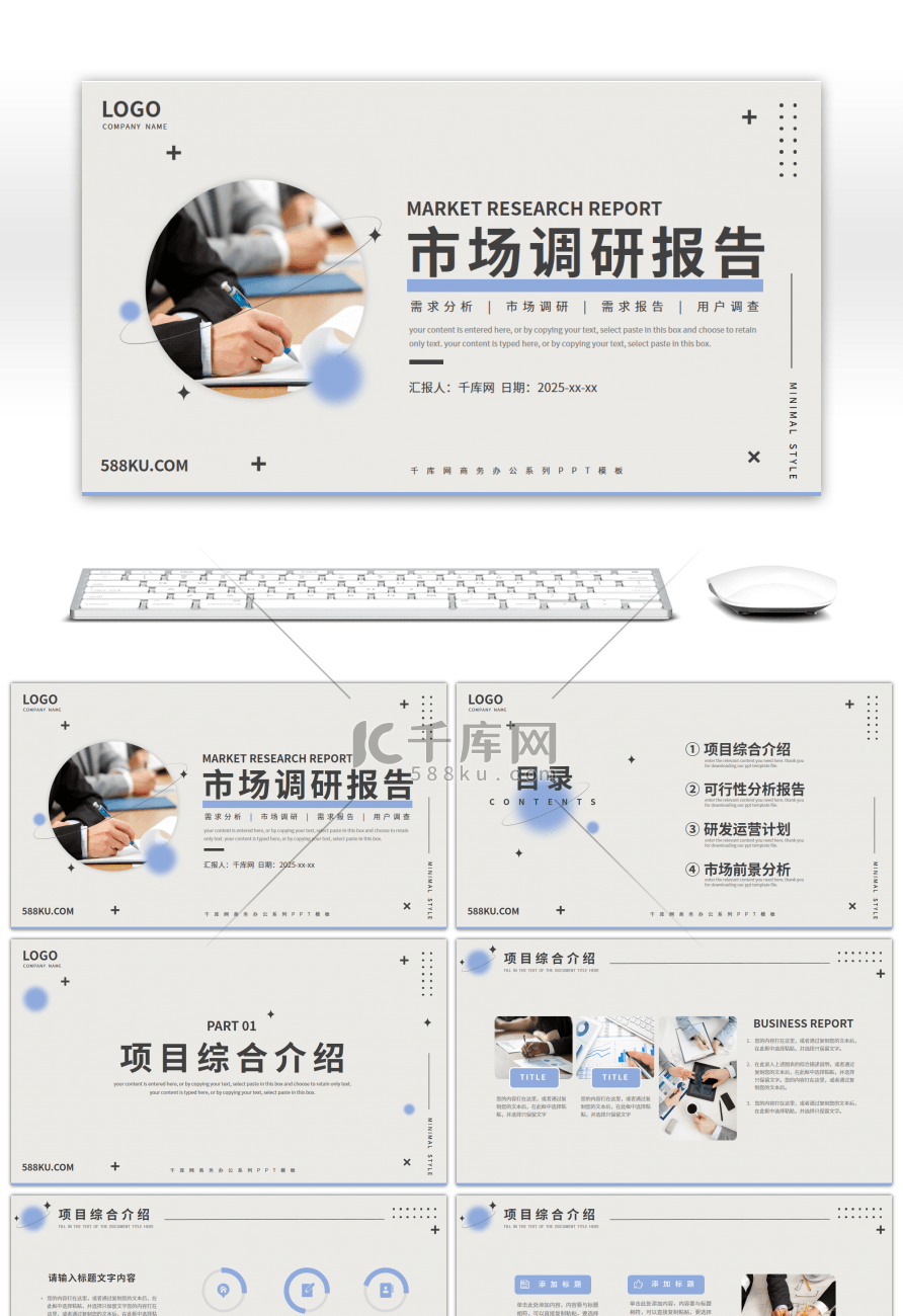 简约风市场调研分析报告PPT模板