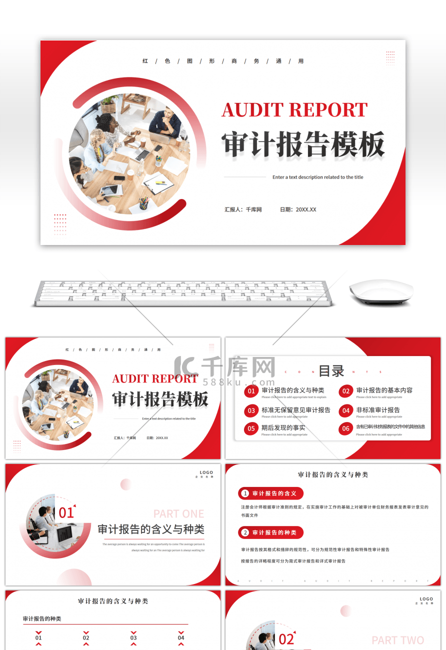 红色几何图形商务通用审计报告PPT模板