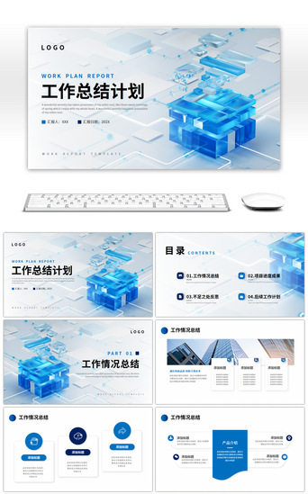 蓝色立体玻璃商务工作总结计划PPT模板