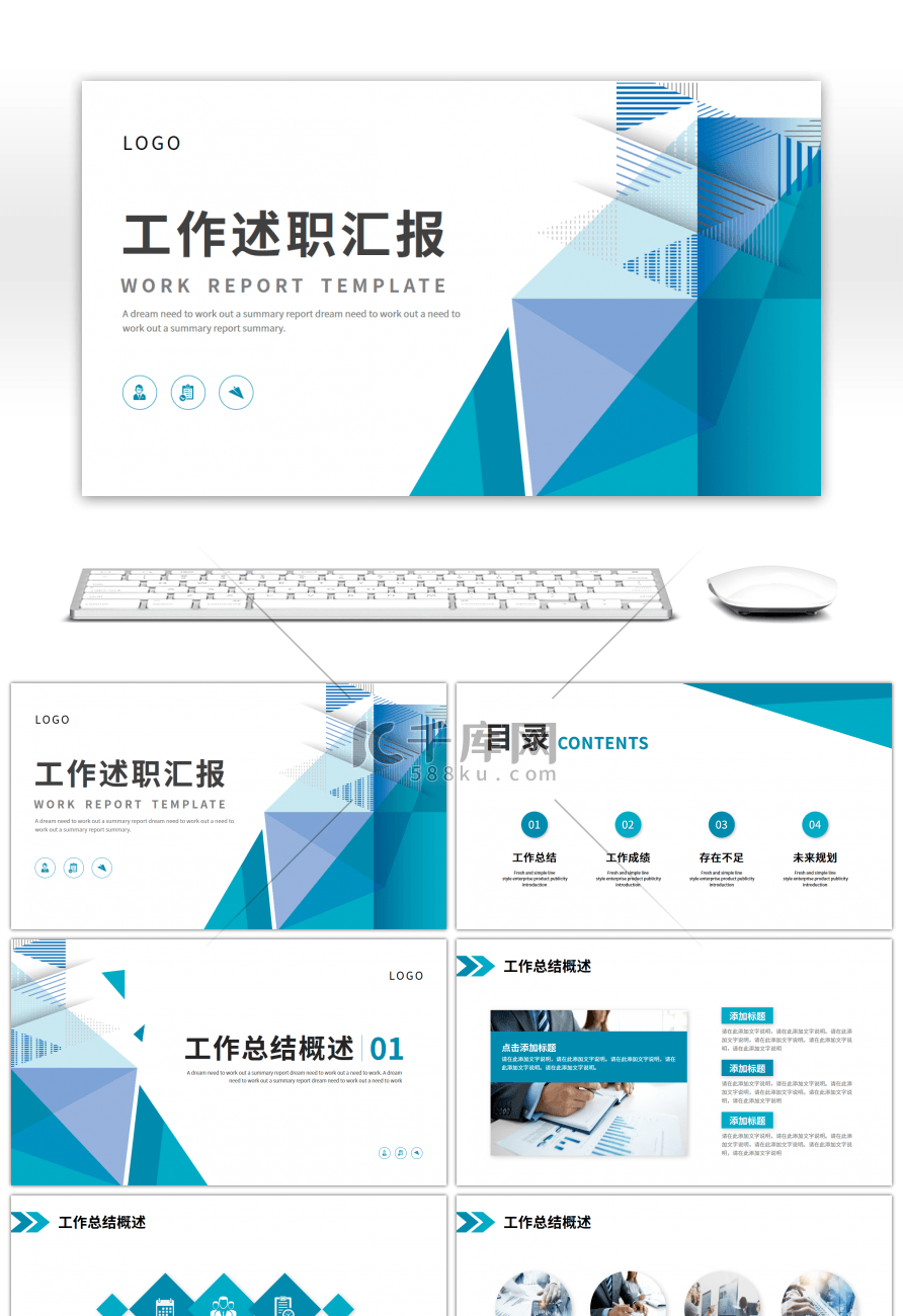 蓝绿色几何简约商务工作述职汇报PPT模板