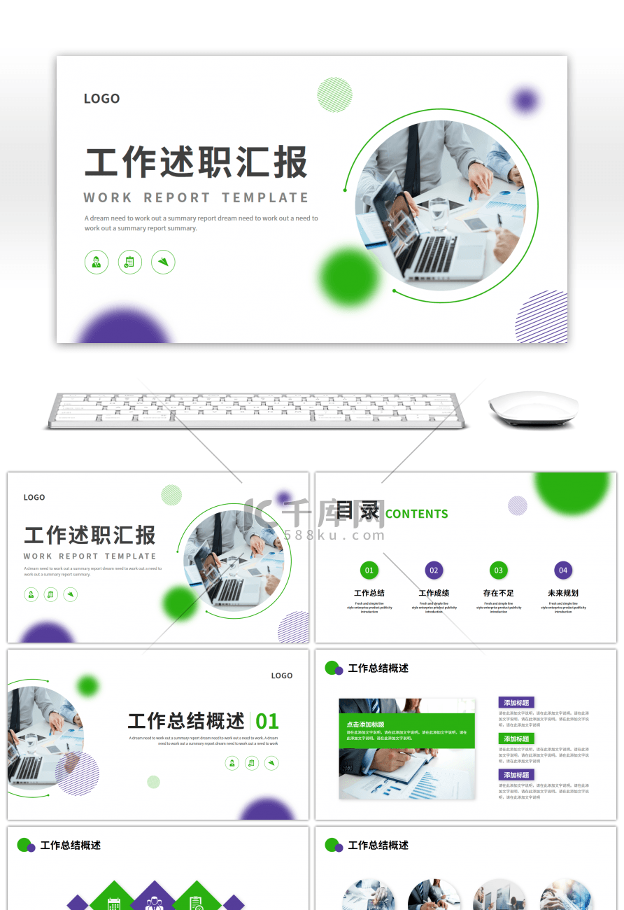 绿色蓝色简约商务工作述职汇报PPT模板