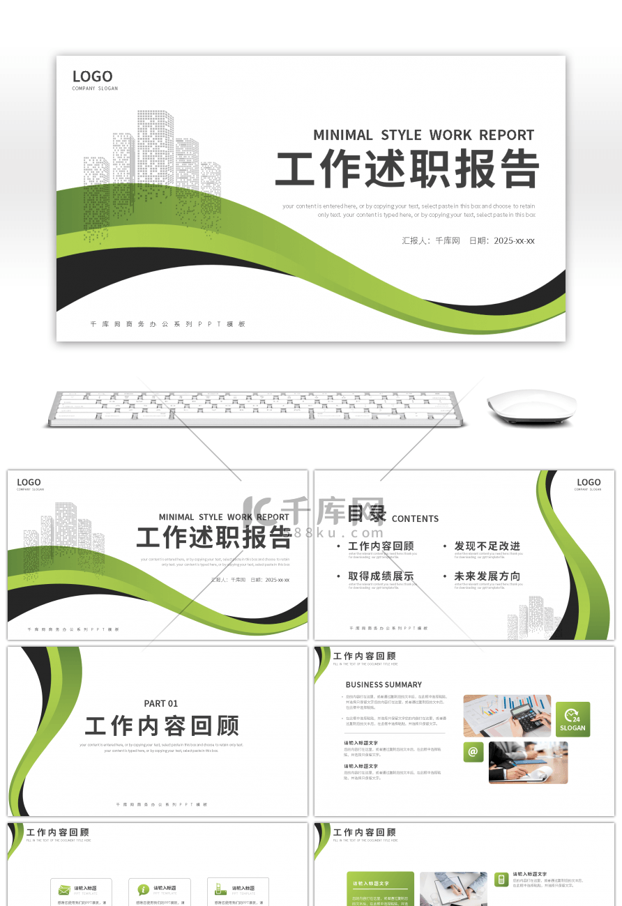 绿色简约风通用部门工作述职报告PPT模板