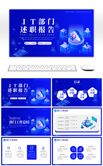 蓝色创意IT部门述职报告PPT模板