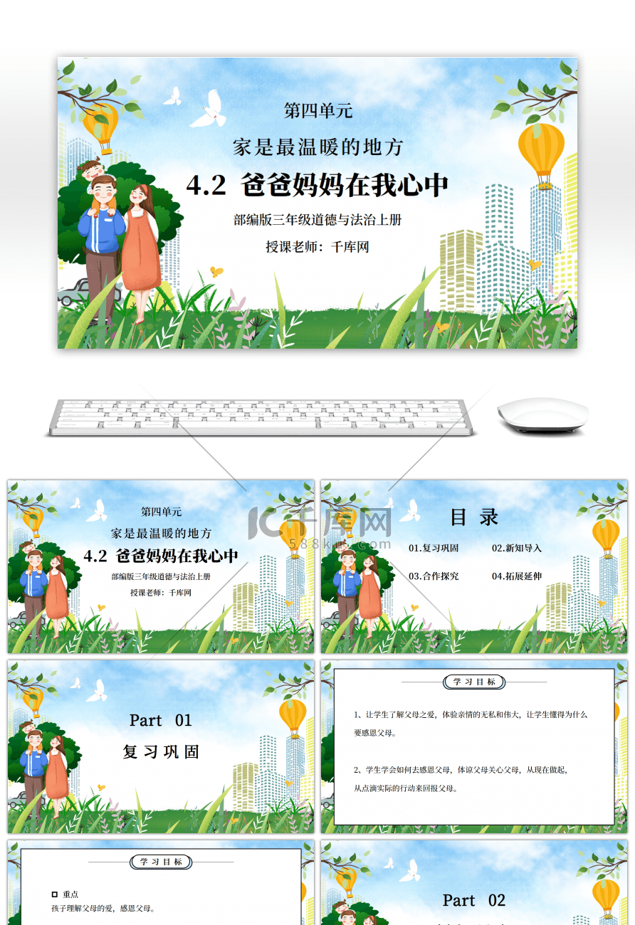 部编版三年级道德与法治上册第四单元《家是最温暖的地方-爸爸妈妈在我心中》PPT课件