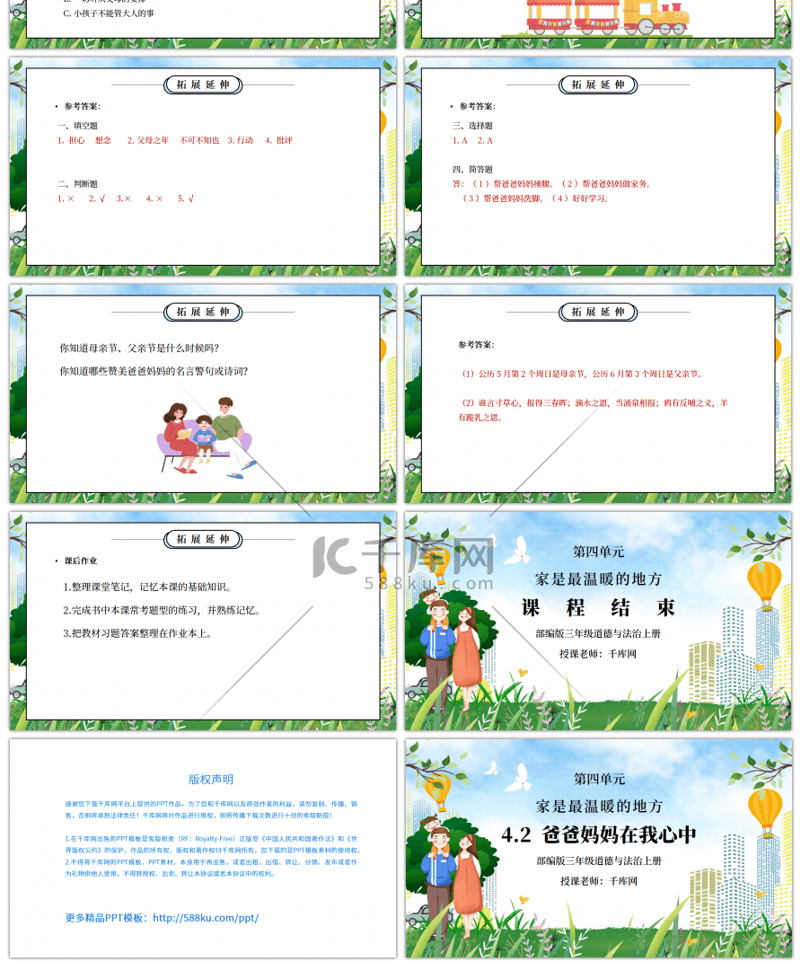 部编版三年级道德与法治上册第四单元《家是最温暖的地方-爸爸妈妈在我心中》PPT课件