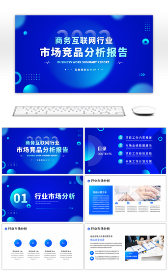 互联网商务汇报PPT模板_商务互联网工作汇报PPT模板