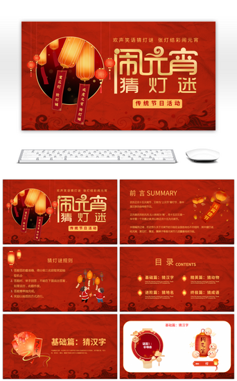 红色传统文化PPT模板_红色传统节日元宵节猜灯谜活动PPT模板