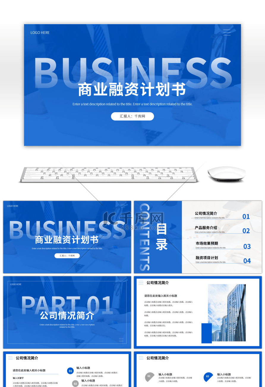 蓝色简约通用商务创业计划书PPT模板
