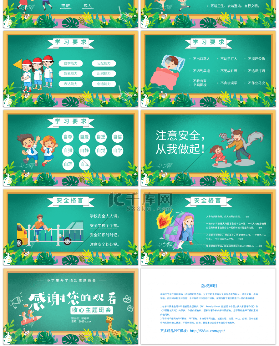 绿色卡通小学开学第一课主题班会PPT模板