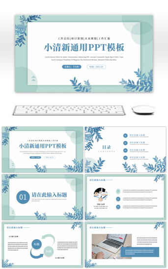小清新树叶PPT模板_蓝色树叶小清新通用计划总结PPT模板