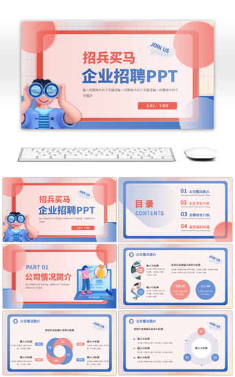 创意简约招聘PPT模板_蓝粉简约创意企业招聘通用PPT模板