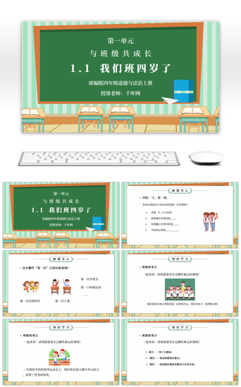 学习班级PPT模板_部编版四年级道德与法治上册第一单元《与班级共成长-我们班四岁了》PPT课件