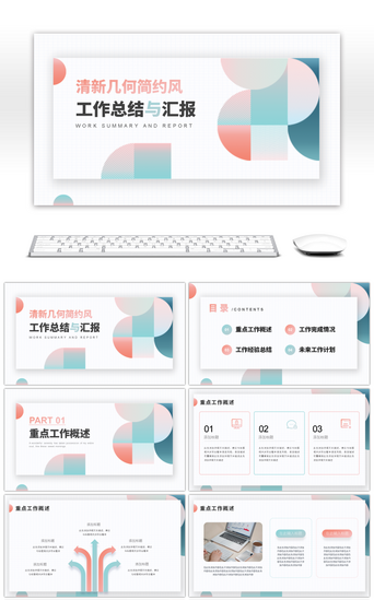 清新几何简约风工作总结与汇报PPT模板
