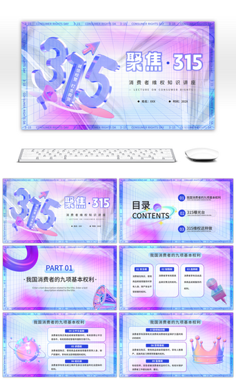 数字3PPT模板_焦距315消费者权益日消费者维权知识讲座PPT