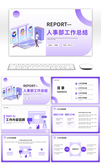 紫色简约人事部工作总结通用PPT模板