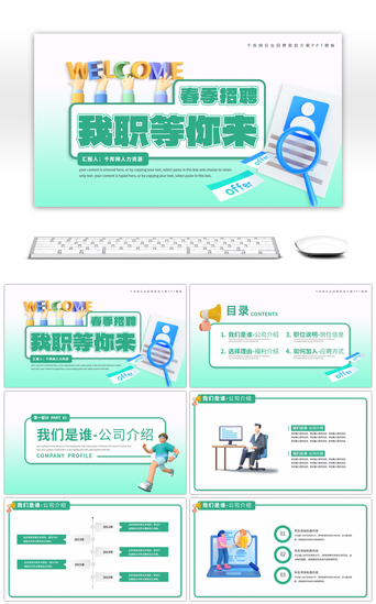 社会招聘PPT模板_绿色春季企业社会招聘会活动方案PPT模板