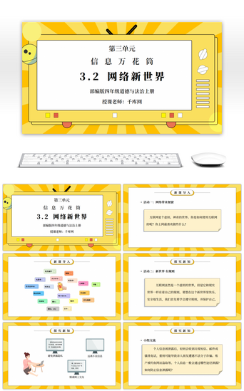 信息教学课件PPT模板_部编版四年级道德与法治上册第三单元《信息万花筒-网络新世界》PPT课件