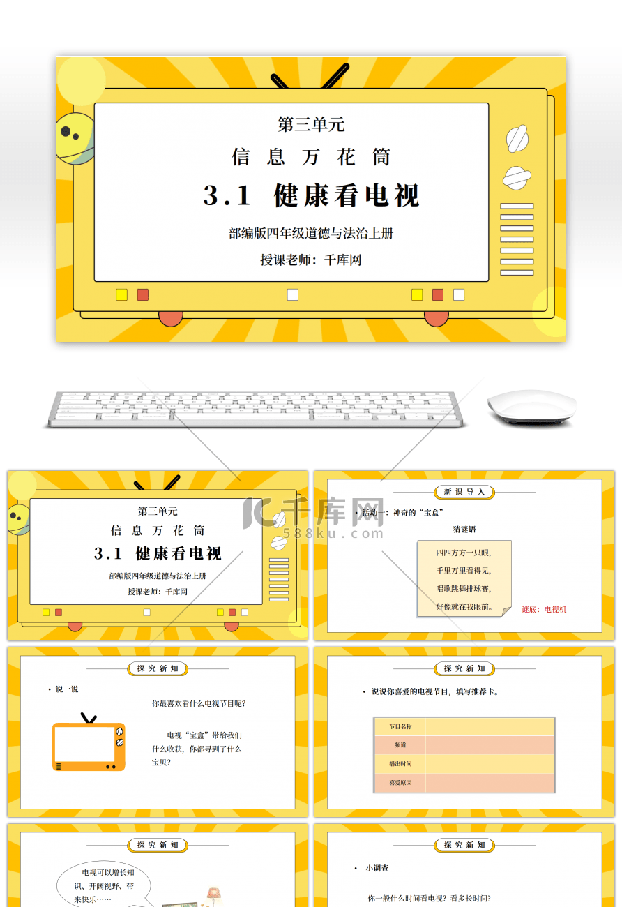 部编版四年级道德与法治上册第三单元《信息万花筒-健康看电视》PPT课件