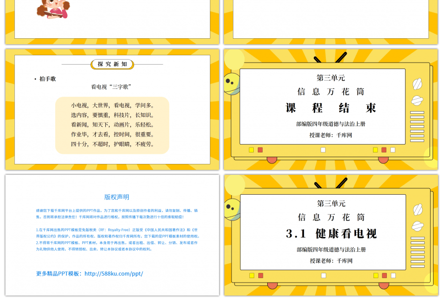 部编版四年级道德与法治上册第三单元《信息万花筒-健康看电视》PPT课件