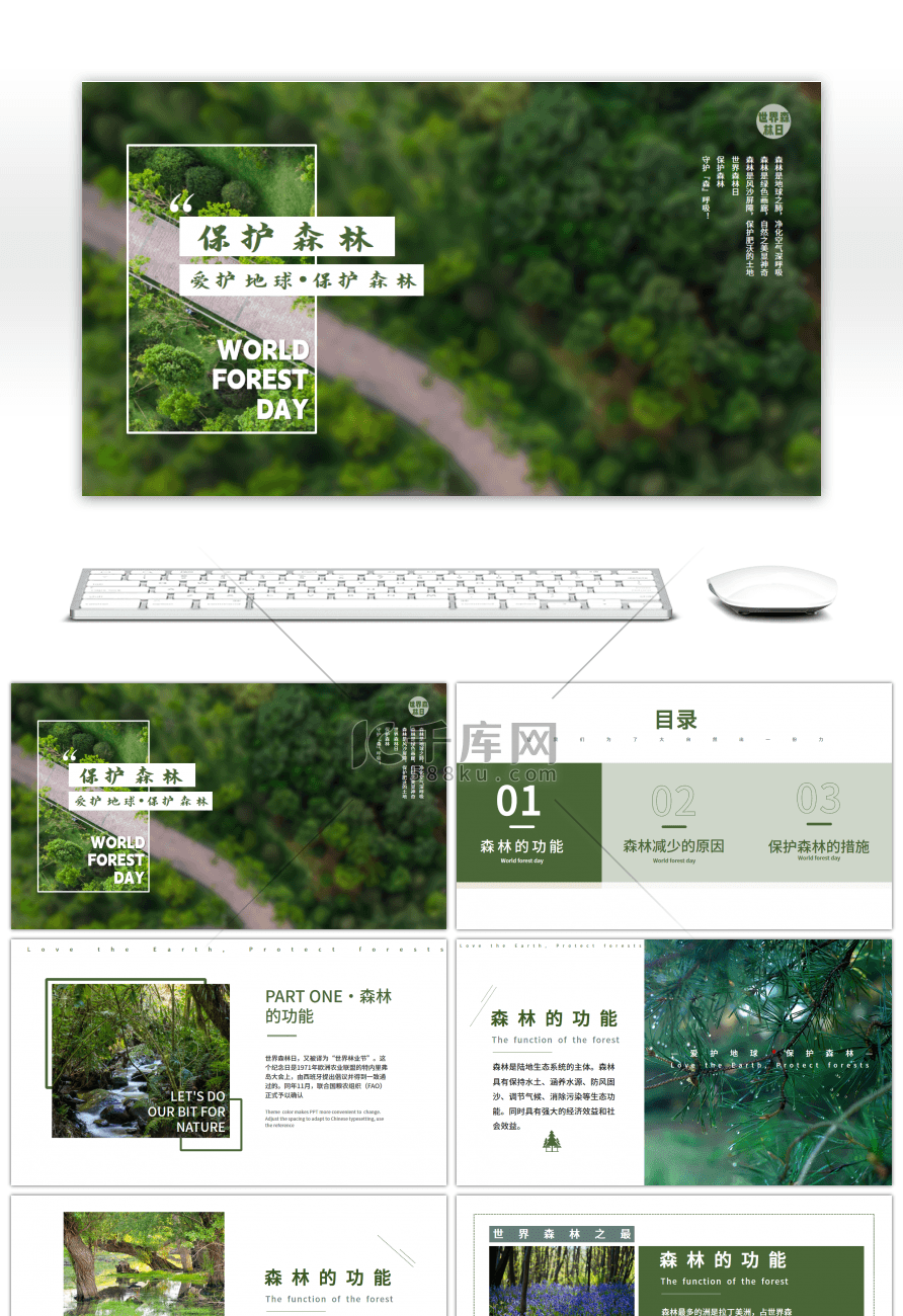 绿色简约世界森林日保护森林PPT模板