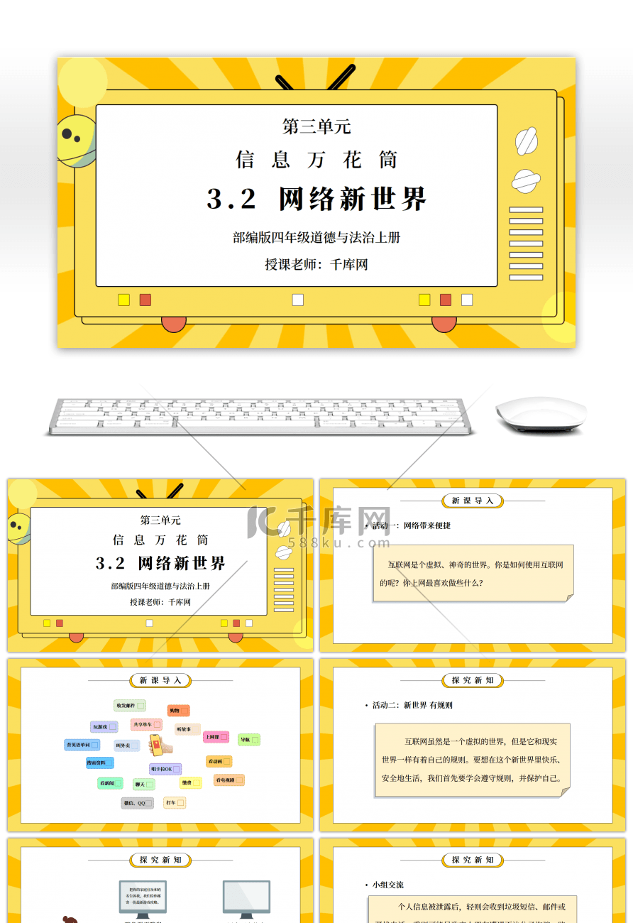 部编版四年级道德与法治上册第三单元《信息万花筒-网络新世界》PPT课件