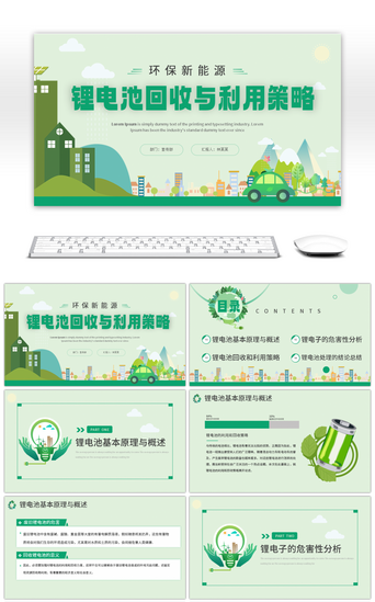 绿色环保免费PPT模板_锂电池回收与利用策略绿色环保节能公益宣传
