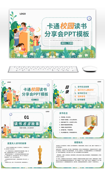 ppt模板名著PPT模板_卡通创意校园读书分享会PPT模板