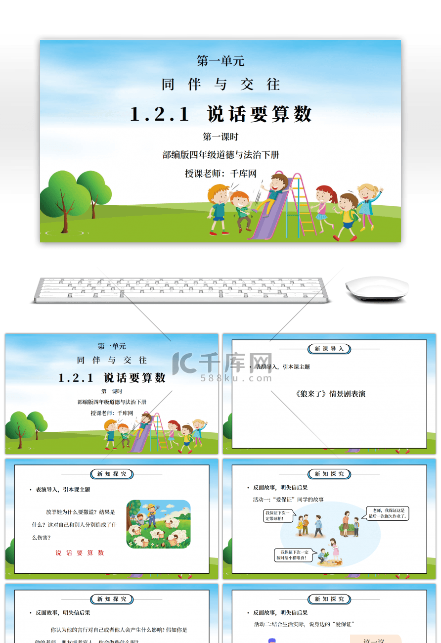 部编版四年级道德与法治下册第一单元《同伴与交往-说话要算数》第一课时PPT课件