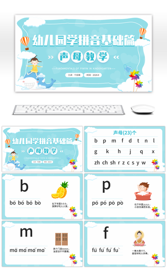 儿童教学PPT模板_蓝色卡通幼儿园学拼音基础篇声母教学PPT