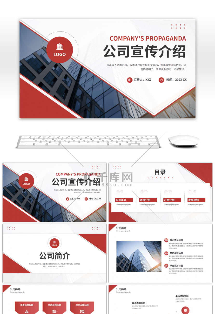红色简约风公司宣传介绍PPT模板