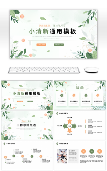 文艺简约小清新PPT模板_绿色小清新简约工作总结汇报ppt模板