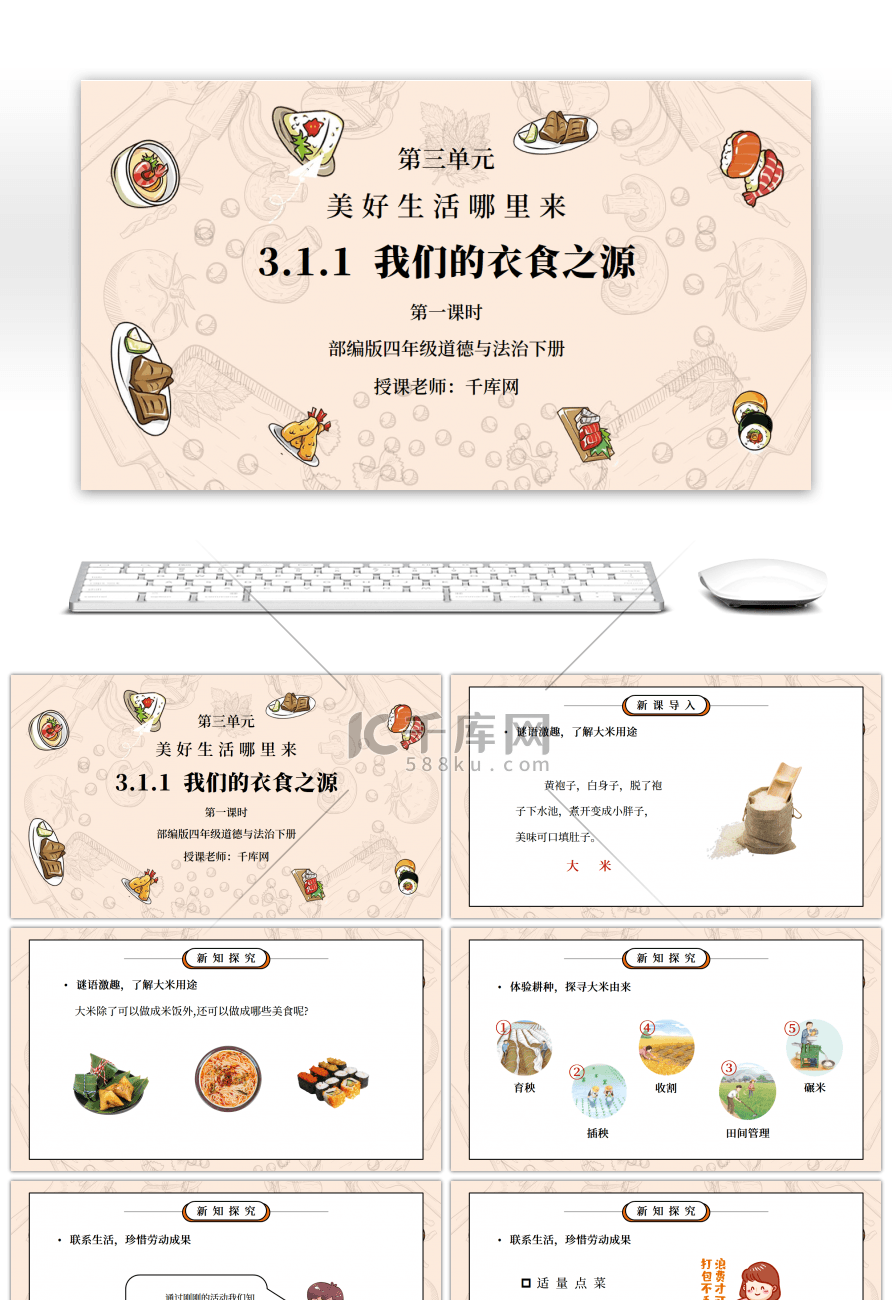 部编版四年级道德与法治下册第三单元《美好生活哪里来-我们的衣食之源》第一课时PPT课件