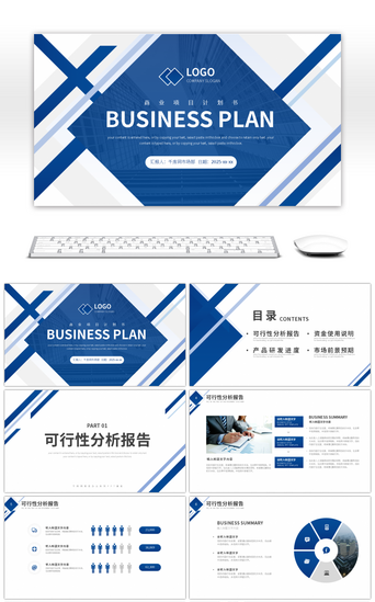 可行性分析PPT模板_蓝色商务风商业项目计划书PPT模板