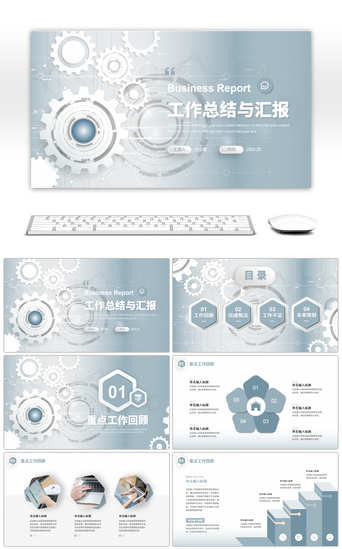 工作汇报与计划PPT模板_蓝色齿轮微粒体工作总结与汇报PPT模板