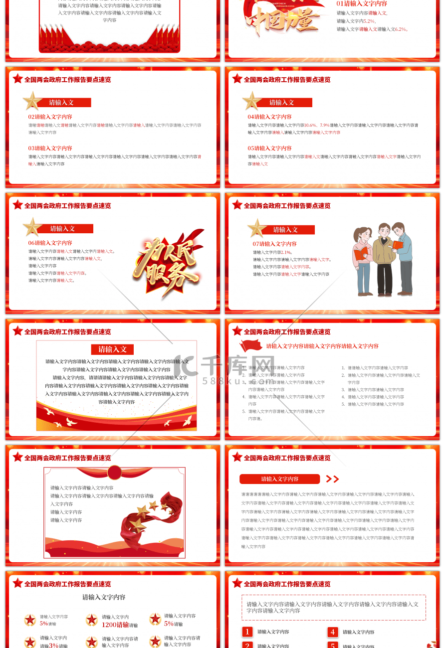 红色全国两会政府工作报告PPT模板