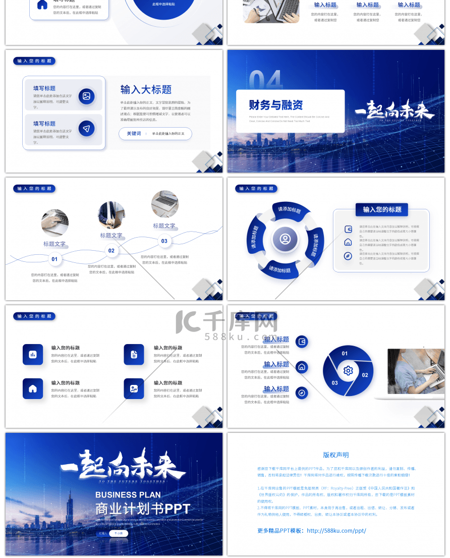大气商务风一起向未来商业计划书PPT模板
