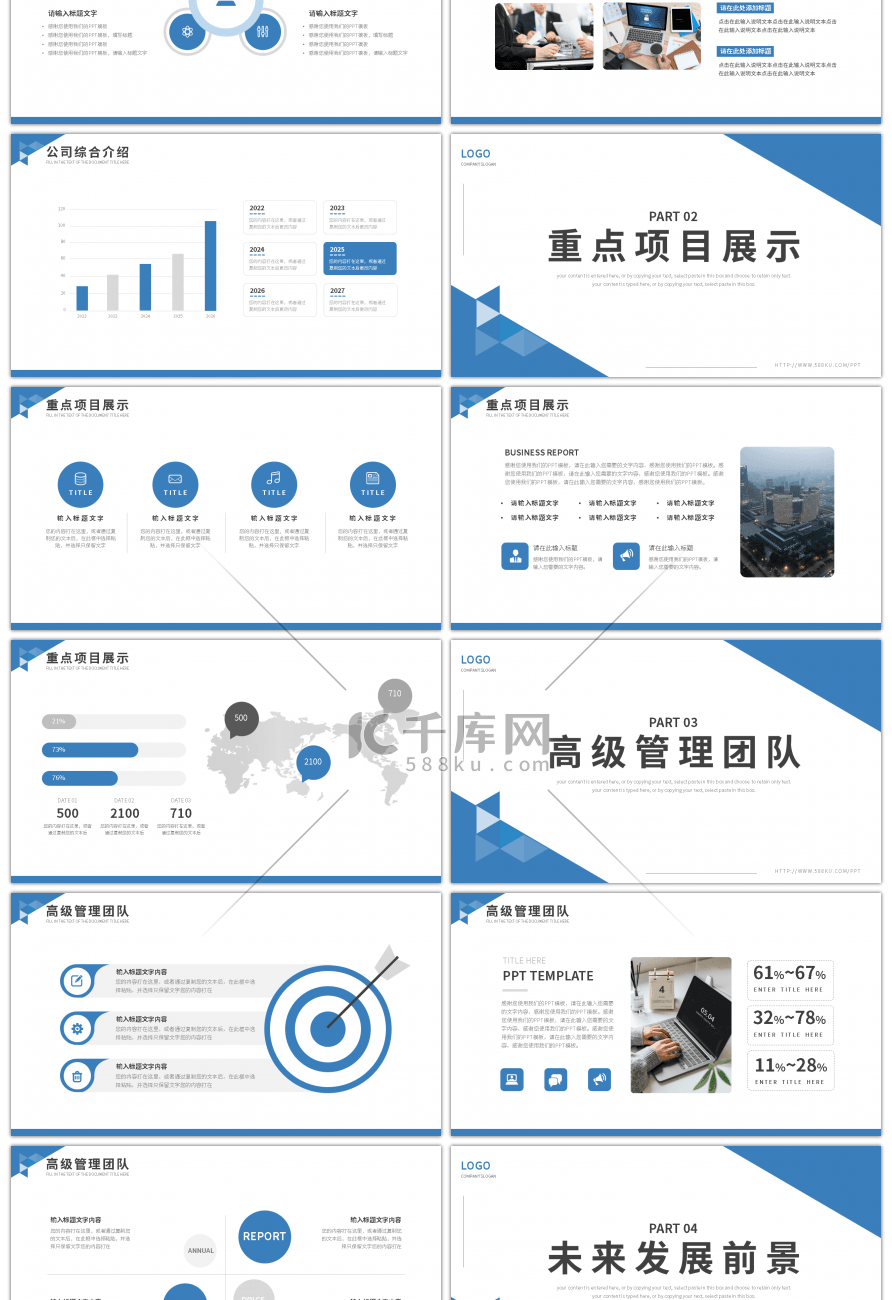 蓝色商务风企业宣传介绍PPT模板