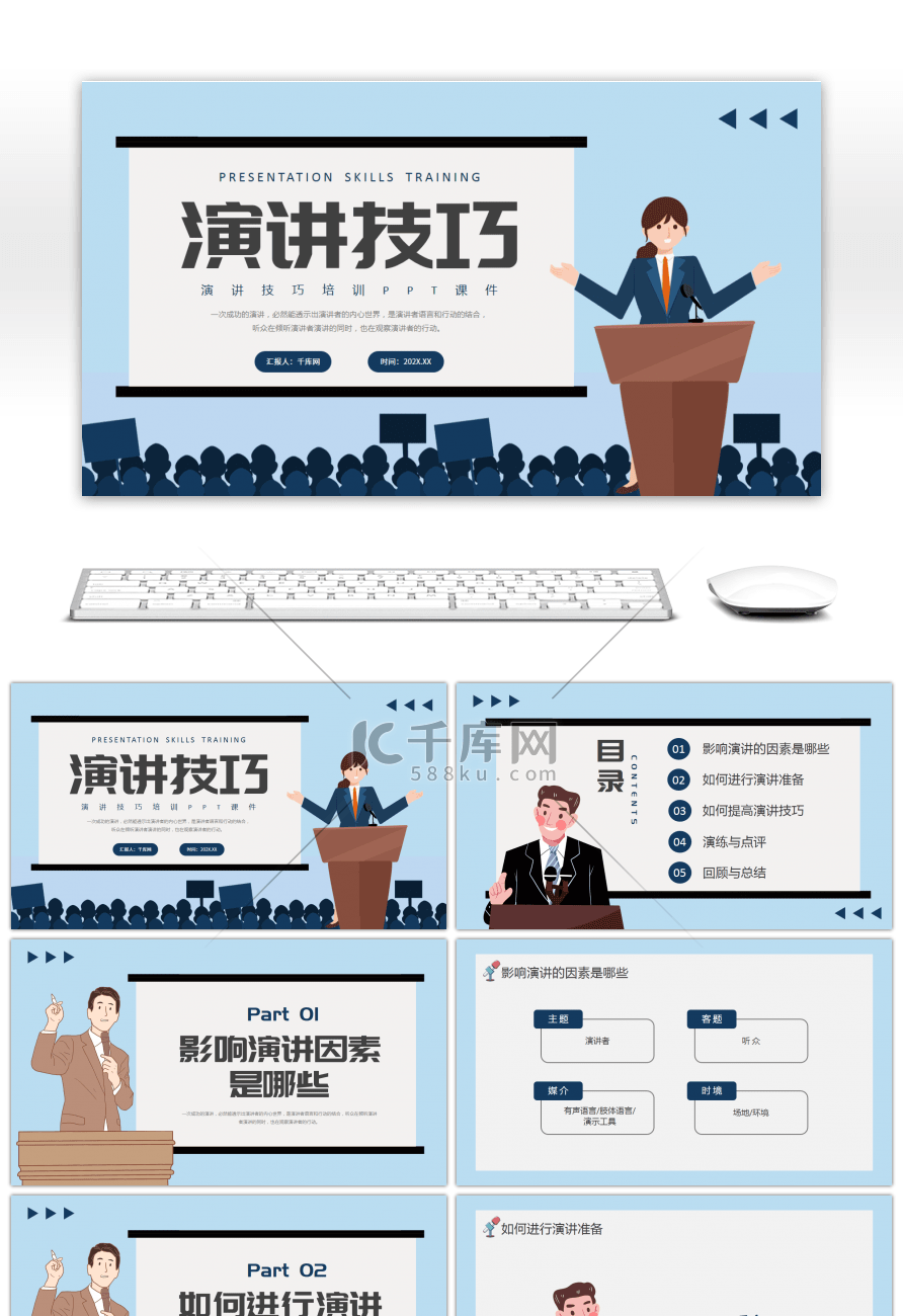 蓝色卡通演讲技巧培训PPT