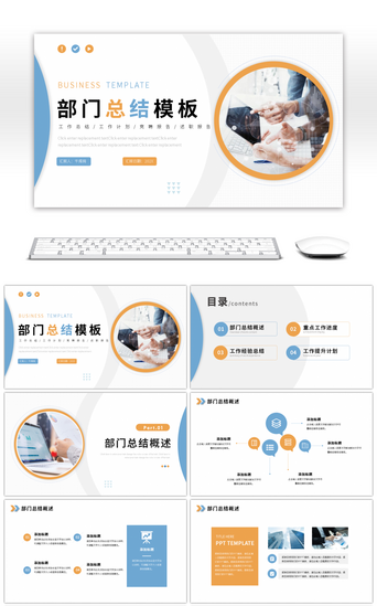 橙色PPT模板_蓝色橙色商务工作总结汇报通用ppt模板
