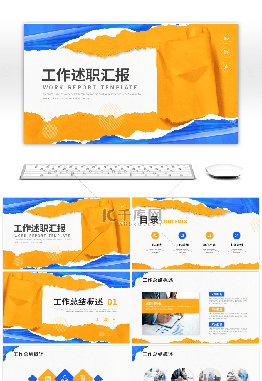 蓝色橙色撕纸风简约工作述职汇报PPT模板
