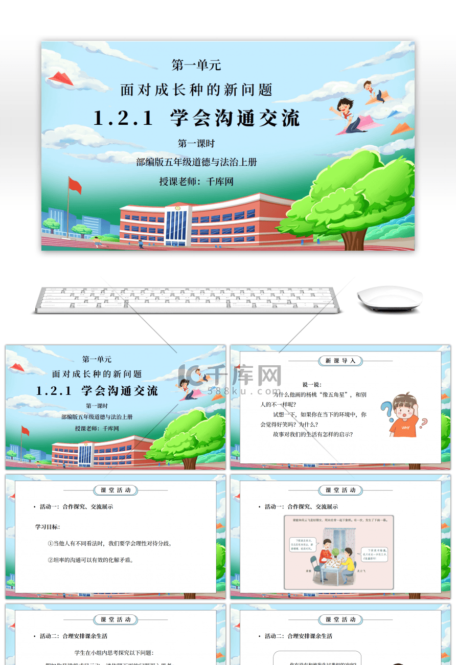 部编版五年级道德与法治上册第一单元《面对成长中的新问题-学会沟通交流》第一课时PPT课件