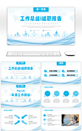 第一季度工作总结PPT模板_蓝色线条简约风第一季度工作总结述职报告